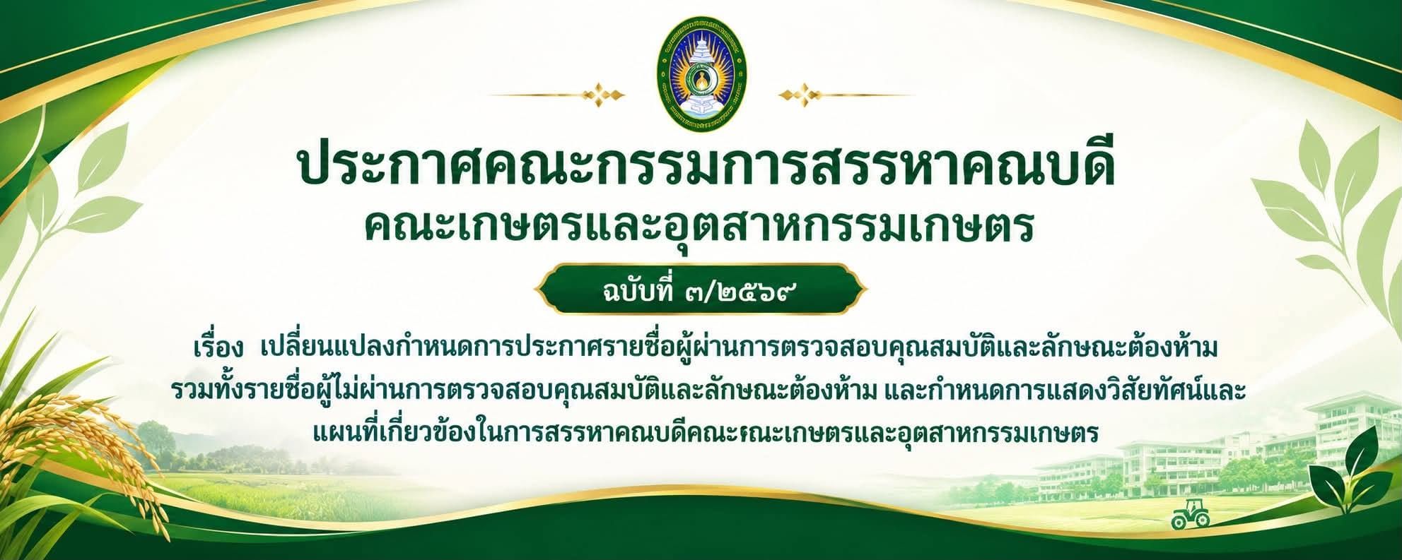 ประกาศคณะกรรมการสรรหาคณบดี คณะเกษตรและอุตสาหกรรมเกษตร